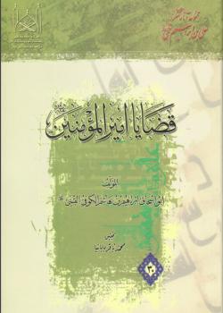 قضايا اميرالمؤمنين عليه السلام 