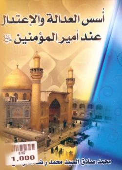 اسس العدالة و الاعتدال عند اميرالمؤمنين عليه السلام 
