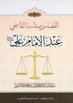 القضاء و صفات القاضي عند الامام علي عليه السلام 