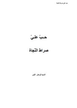 حب علي صراط النجاة