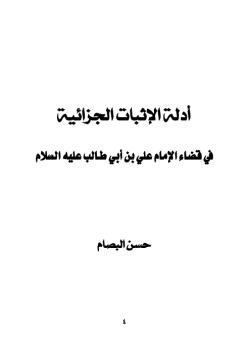 ادلة الاثبات الجزائية في قضاء الامام علي بن ابي طالب عليه السلام 