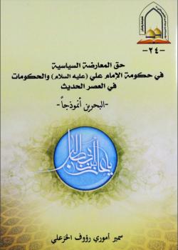 حق المعارضة السياسية في حكومة الامام علي عليه السلام و الحكومات في العصر الحديث - البحرين انموذجا
