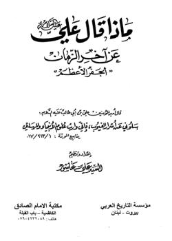 ماذا قال علي عليه السلام عن آخر الزمان ( الجفر الاعظم )