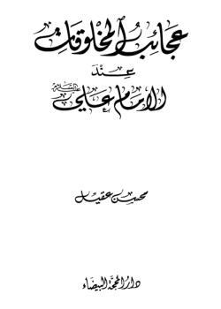 عجائب المخلوقات عن الامام علي عليه السلام 