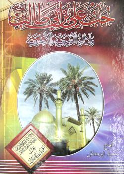 حب علي بن أبي طالب وآثاره الدنيوية والأخروية
