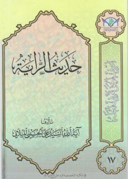 حديث الراية