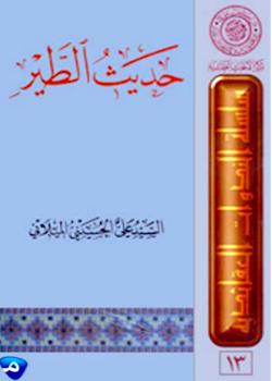 حديث الطير