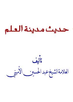 حديث مدينة العلم
