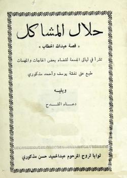 حلال المشاكل (قصة عبد الله الحطاب)