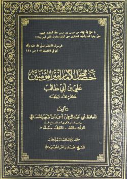خصائص الامام أميرالمؤمنين علي بن أبي طالب (كرم الله وجهه)