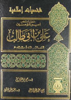 خصائص الإمام أميرالمؤمنين علي (رضي الله عنه)