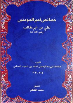 خصائص الإمام أميرالمؤمنين علي (رضي الله عنه)