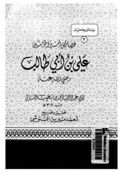 خصائص أميرالمؤمنين علي بن أبي طالب (رضي الله عنه)
