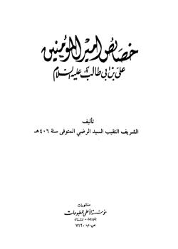 خصائص أميرالمؤمنين علي بن أبي طالب (عليه السلام)