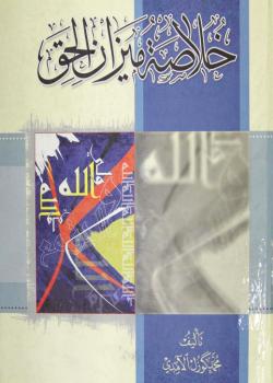 خلاصة ميزان الحق