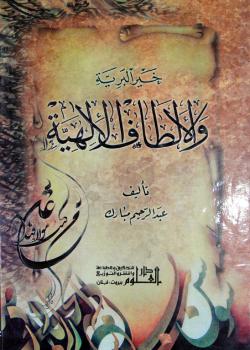خير البرية والألطاف الإلهية