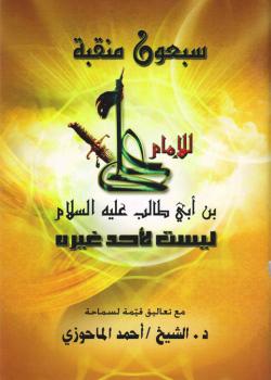 سبعون منقبة للإمام علي بن أبي طالب (عليه السلام) ليست لأحد غيره