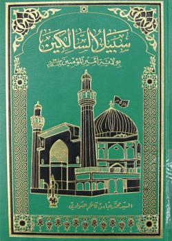 سبيل السالكين بولاية أميرالمؤمنين (عليه السلام) 