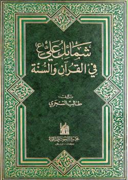شمائل علي (عليه السلام) في القرآن والسنة