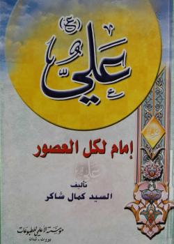 علي (عليه السلام) إمام لكل العصور