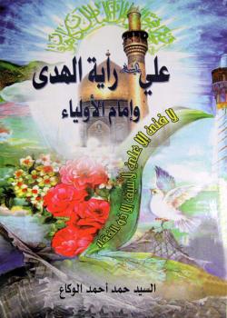 علي (عليه السلام) راية الهدى وإمام الأولياء