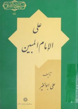 علي الإمام المبين