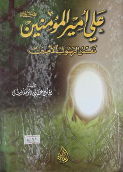 علي أمير المؤمنين (عليه السلام) نفس الرسول الأمين (صلى عليه وآله)