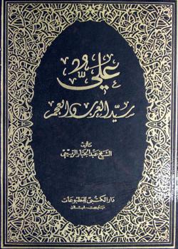 علي سيد العرب والعجم