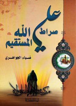 علي صراط الله المستقيم