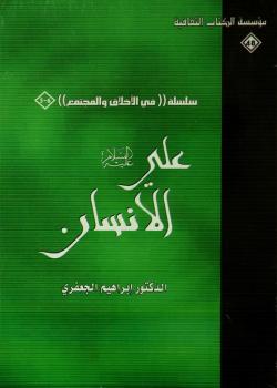 علي (عليه السلام) الانسان
