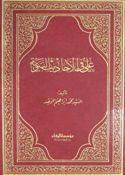 علي في الأحاديث النبوية