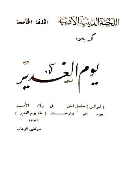 يوم الغدير 