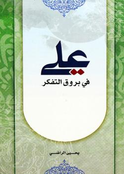 علي في بروق التفكير
