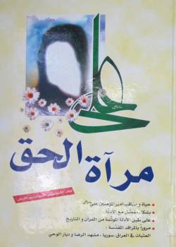 علي مرآة الحق