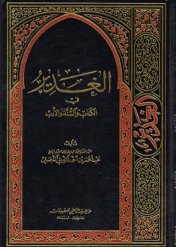 في رحاب الغدير : شذرات من موسوعة الغدير في الكتاب و السنة و الادب 