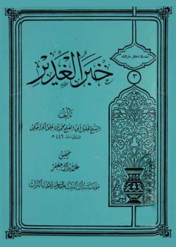 خبر الغدير 