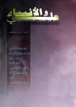 علي والأنبياء