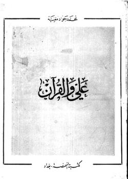 علي والقرآن