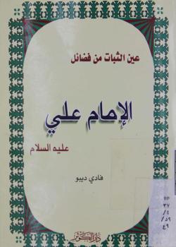 عين الثبات من فضائل الإمام علي (عليه السلام) 