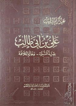 علي بن أبي طالب (عليه السلام) بقية النبوة وخاتم الخلافة 