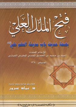 فتح الملك العلي بصحة حديث باب مدينة العلم علي (عليه السلام) 