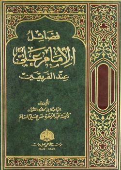 فضائل الامام علي عند الفريقين