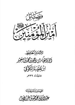 فضائل أميرالمؤمنين (عليه السلام)