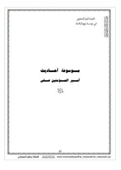 موسوعة احاديث اميرالمؤمنين علي عليه السلام 