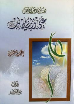 فضائل أميرالمؤمنين علي بن أبي طالب (عليه السلام)
