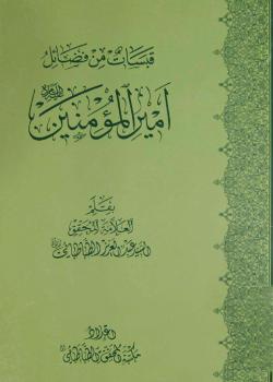 قبسات من فضائل أميرالمؤمنين (عليه السلام) 