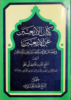 كتاب الأربعين عن الأربعين في فضائل علي أميرالمؤمنين (عليه السلام) 