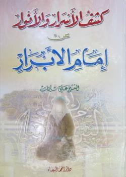 كشف الأسرار والأنوار عن إمام الأبرار