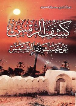 كشف الرمس عن حديث رد الشمس