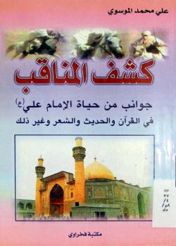 كشف المناقب